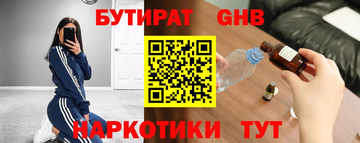 БУТИРАТ бутандиол  Вход с VPN  Новокуйбышевск 